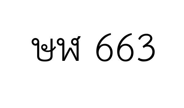 ษฬ 663